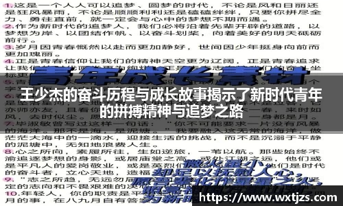 王少杰的奋斗历程与成长故事揭示了新时代青年的拼搏精神与追梦之路