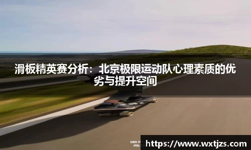 滑板精英赛分析：北京极限运动队心理素质的优劣与提升空间