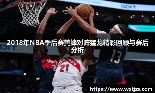 2018年NBA季后赛黄蜂对阵猛龙精彩回顾与赛后分析
