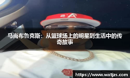 马尚布鲁克斯：从篮球场上的明星到生活中的传奇故事
